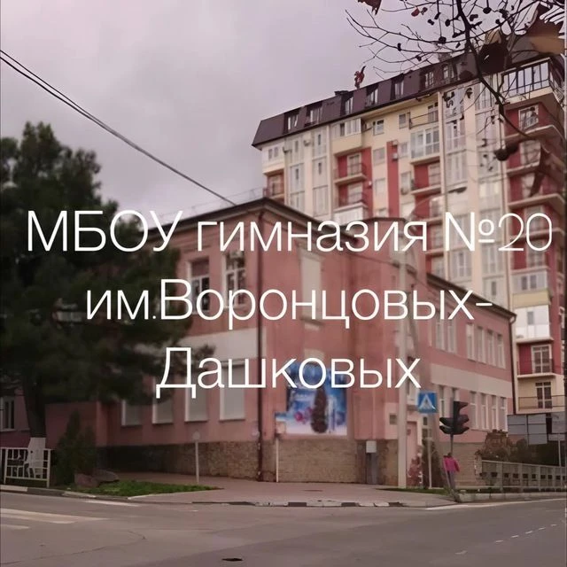 МБОУ гимназия №20 им.Воронцовых-Дашковых МО Новороссийск — канал в мессенджере MAX