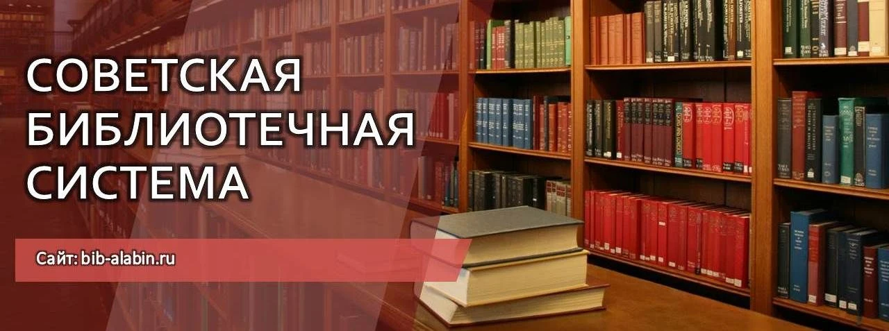 Советская библиотечная система
