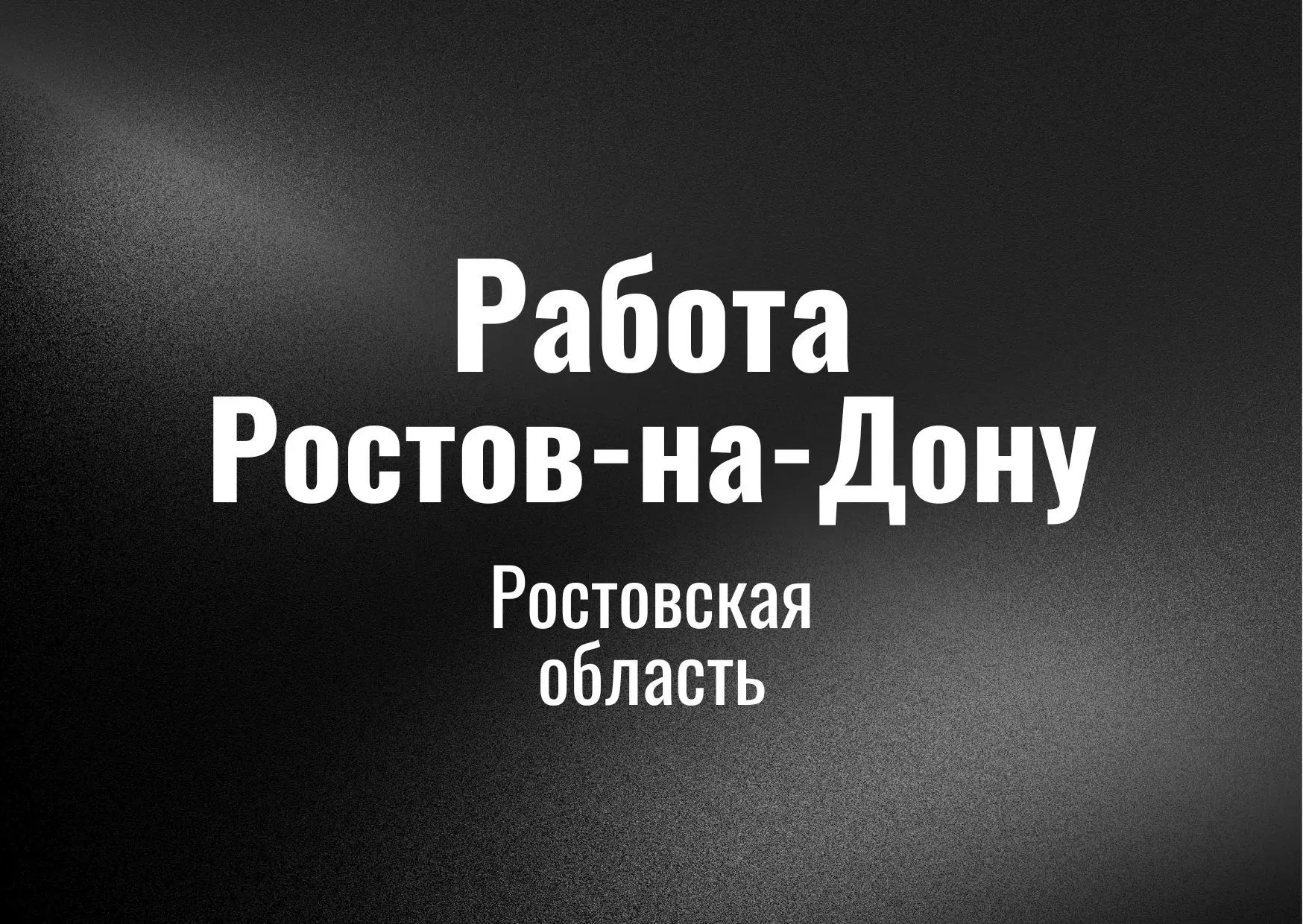 Работа Ростов на Дону — канал в мессенджере MAX