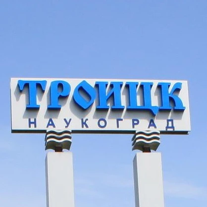 Троицк / Новая Москва (ТиНАО) — канал в мессенджере MAX