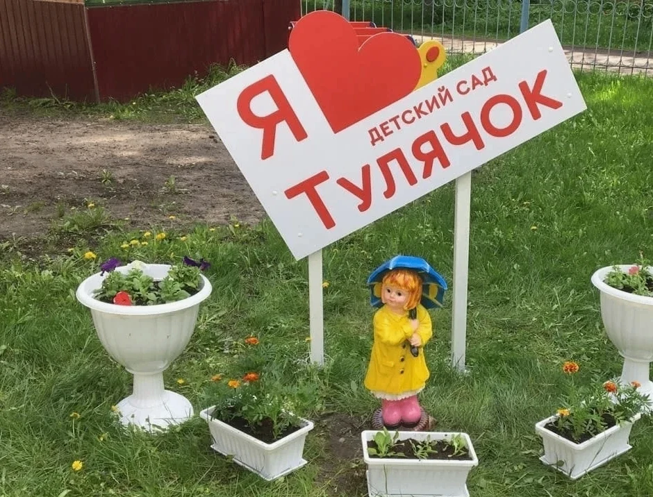 Детский сад "Тулячок" город Тула