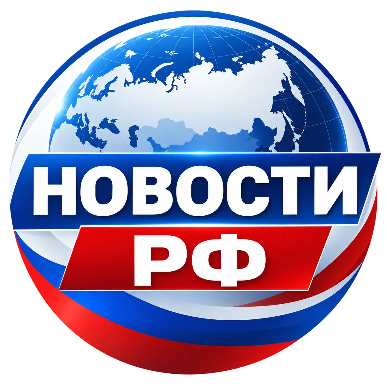 • Новости РФ • — канал в мессенджере MAX