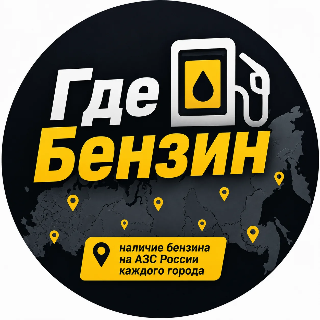 Бензин Поиск — канал в мессенджере MAX