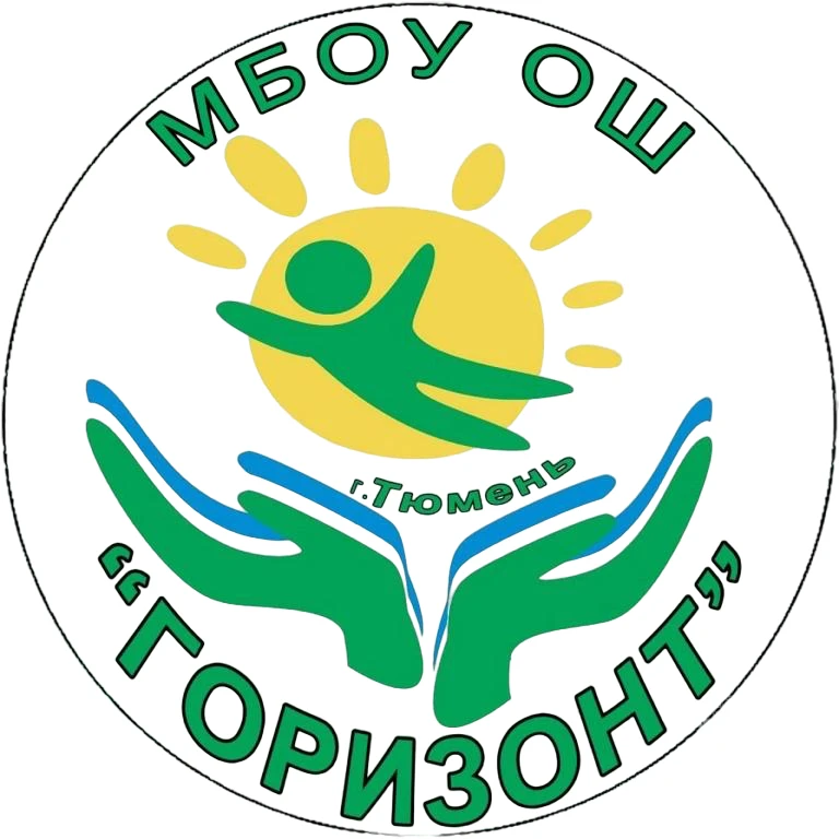 МБОУ ОШ "Горизонт" города Тюмени
