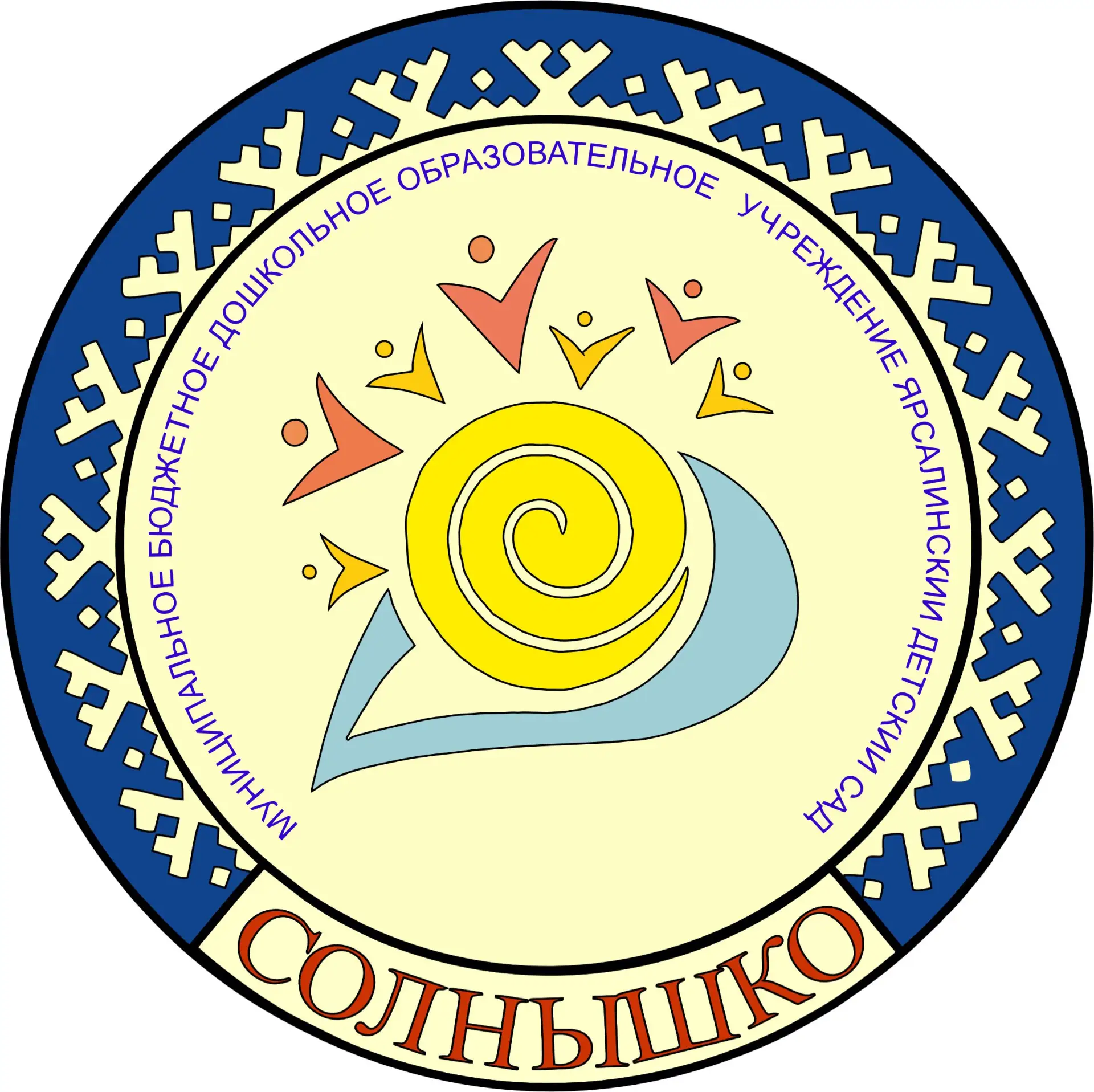Муниципальное бюджетное дошкольное образовательное учреждение «Ярсалинский детский сад «Солнышко»