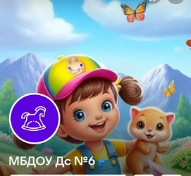 ОБЩЕСАДОВЫЙ КАНАЛ МБДОУ ДС №6