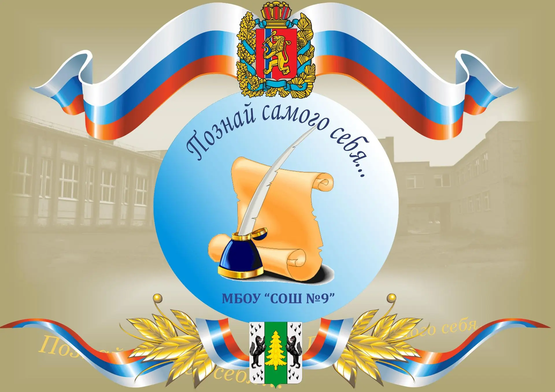 МБОУ "СОШ №9" г. Лесосибирска