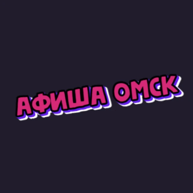 Афиша Омск | Чем заняться в Омске | Мероприятия Омска — канал в мессенджере MAX