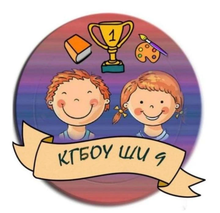 КГБОУ ШИ9