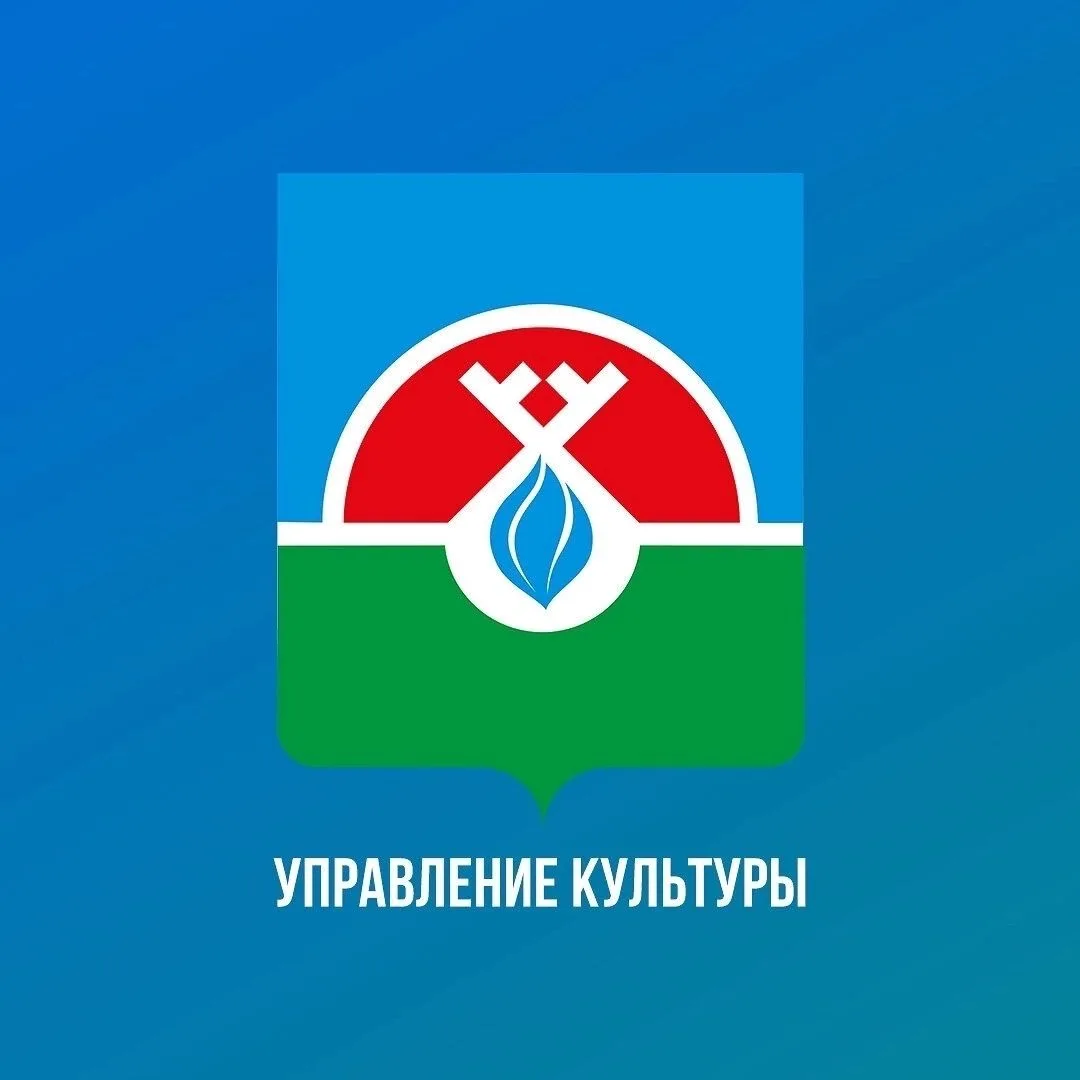 УПРАВЛЕНИЕ КУЛЬТУРЫ НАДЫМСКОГО РАЙОНА