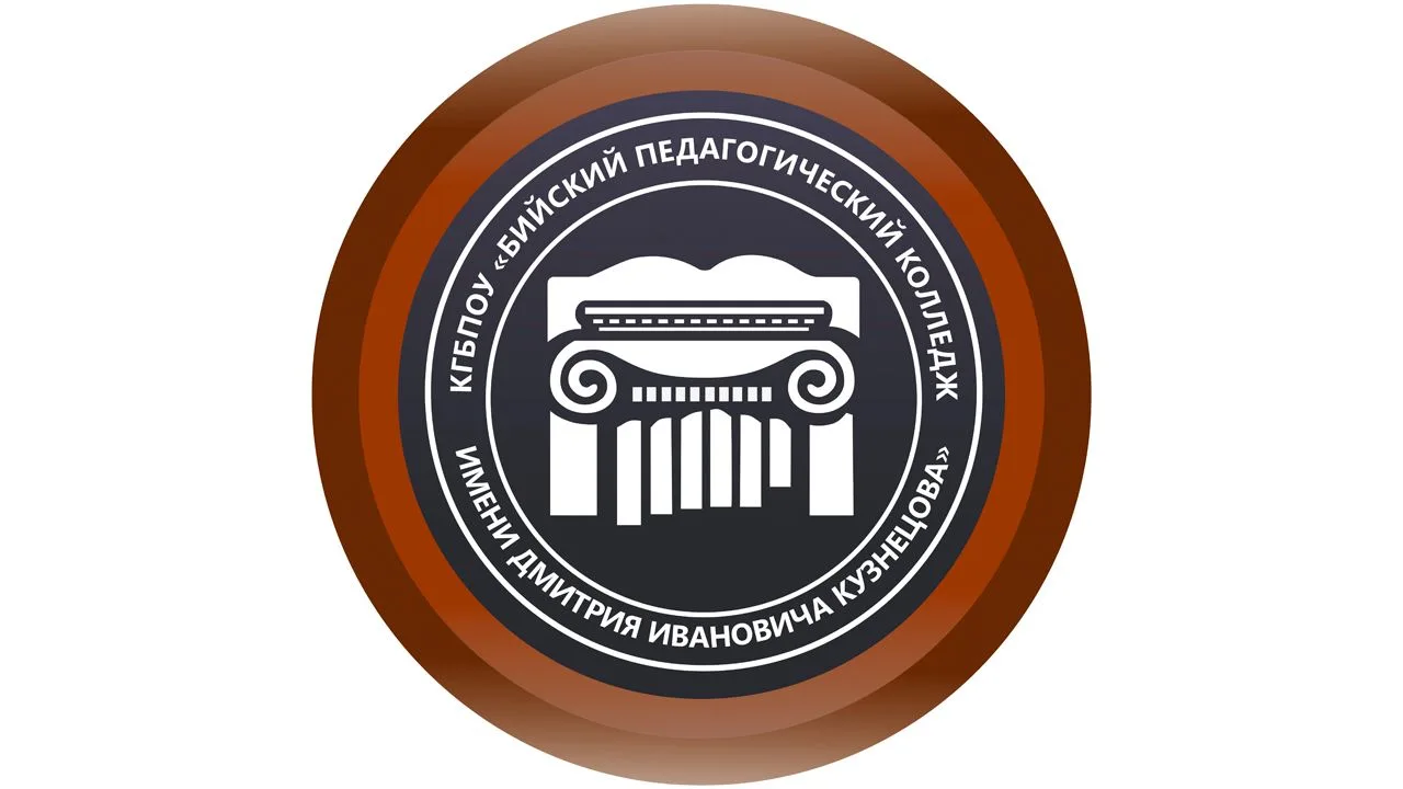 КГБПОУ «Бийский педагогический колледж имени Д.И. Кузнецова»