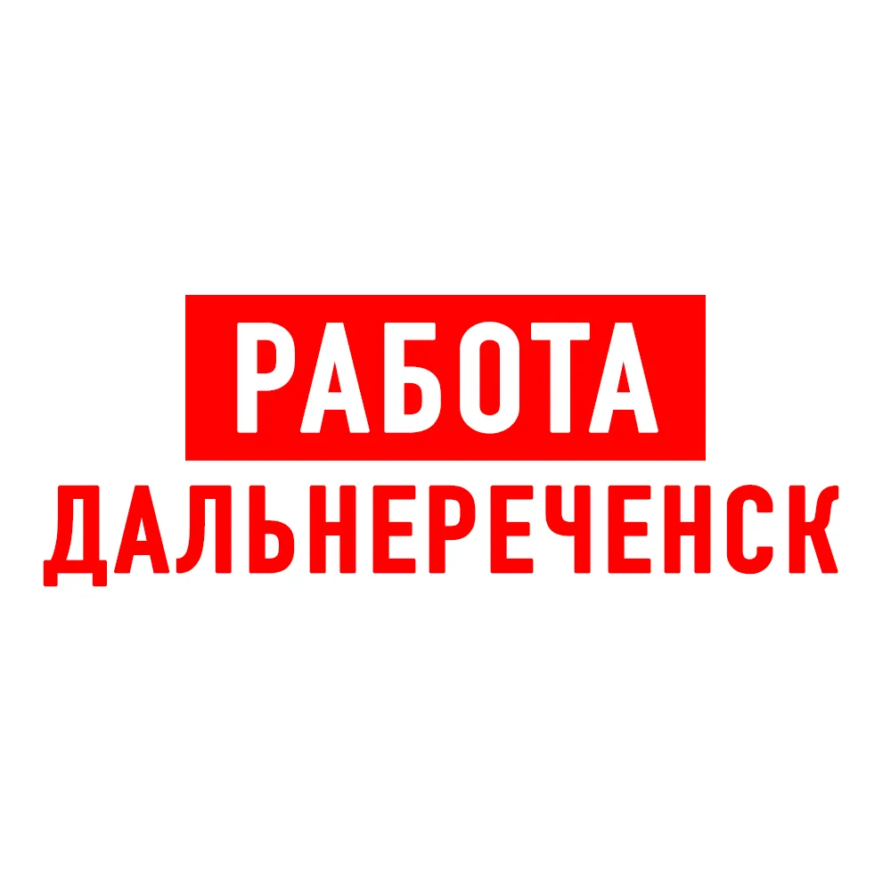 Работа в Дальнереченске — канал в мессенджере MAX