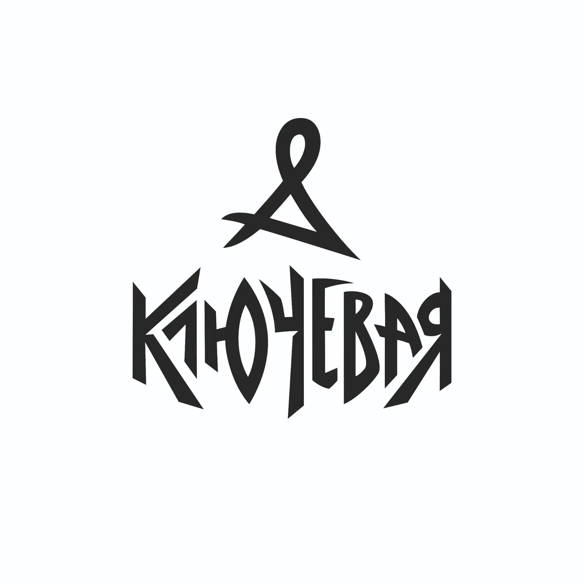 Группа «Ключевая» — канал в мессенджере MAX
