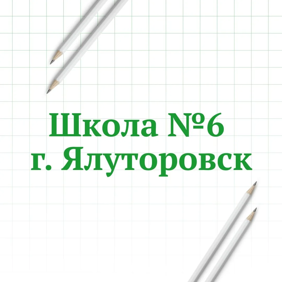МАОУ для Обучающихся с ОВЗ СОШ-Интернат № 6 Г.Ялуторовска