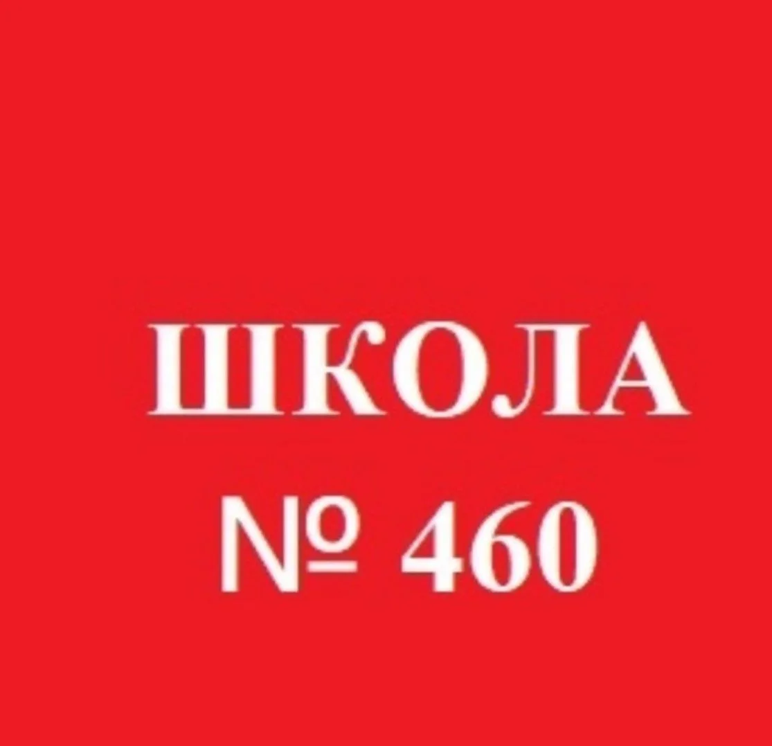 ГБОУ ШКОЛА №460 ПУШКИНСКОГО РАЙОНА САНКТ-ПЕТЕРБУРГА