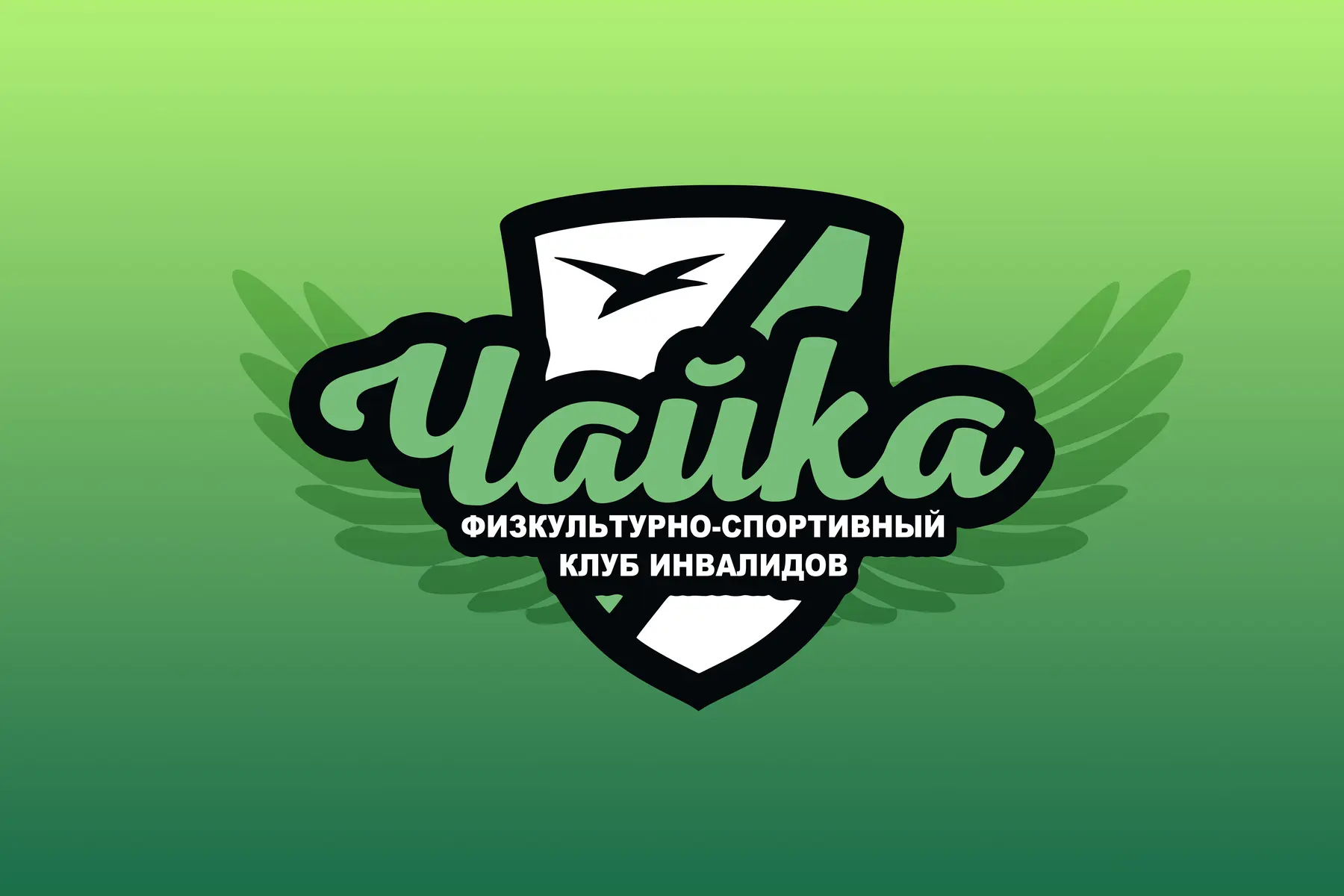 МКУ ФСКИ "ЧАЙКА" — канал в мессенджере MAX