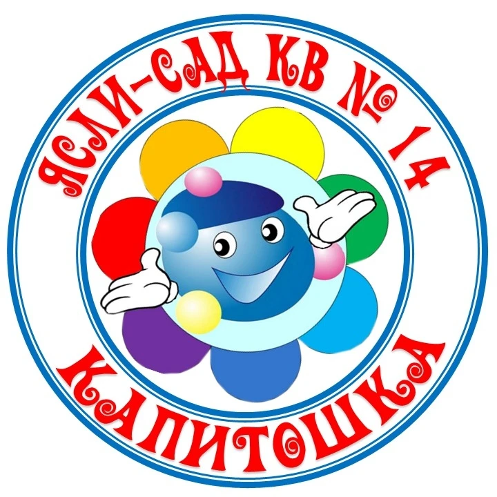 ГБДОУ "Ясли-сад КВ № 14 "Капитошка" города Свердловска"