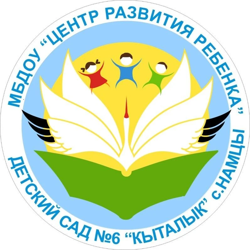 МБДОУ «ЦРР-детский сад N6 «Кыталык» с.Намцы»