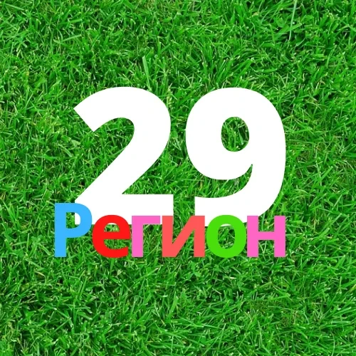 🇷🇺 Архангельск – 29 регион