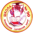 Официальный канал МБОУ «Шалинская СОШ 90»