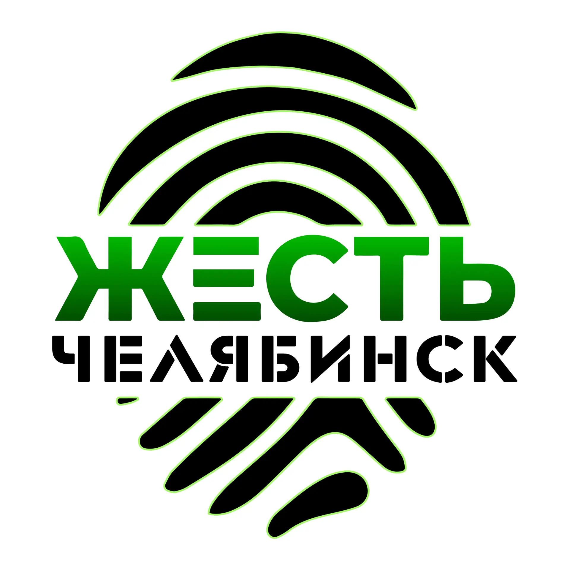 Жесть Челябинск