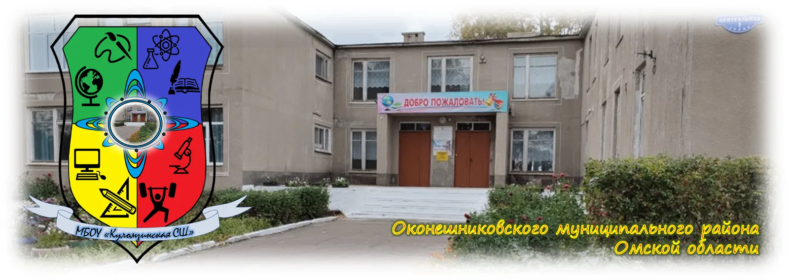 МБОУ "Куломзинская СШ"