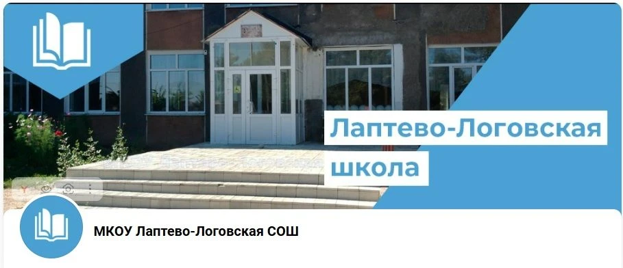 МКОУ Лаптево-Логовская СОШ Угловского района