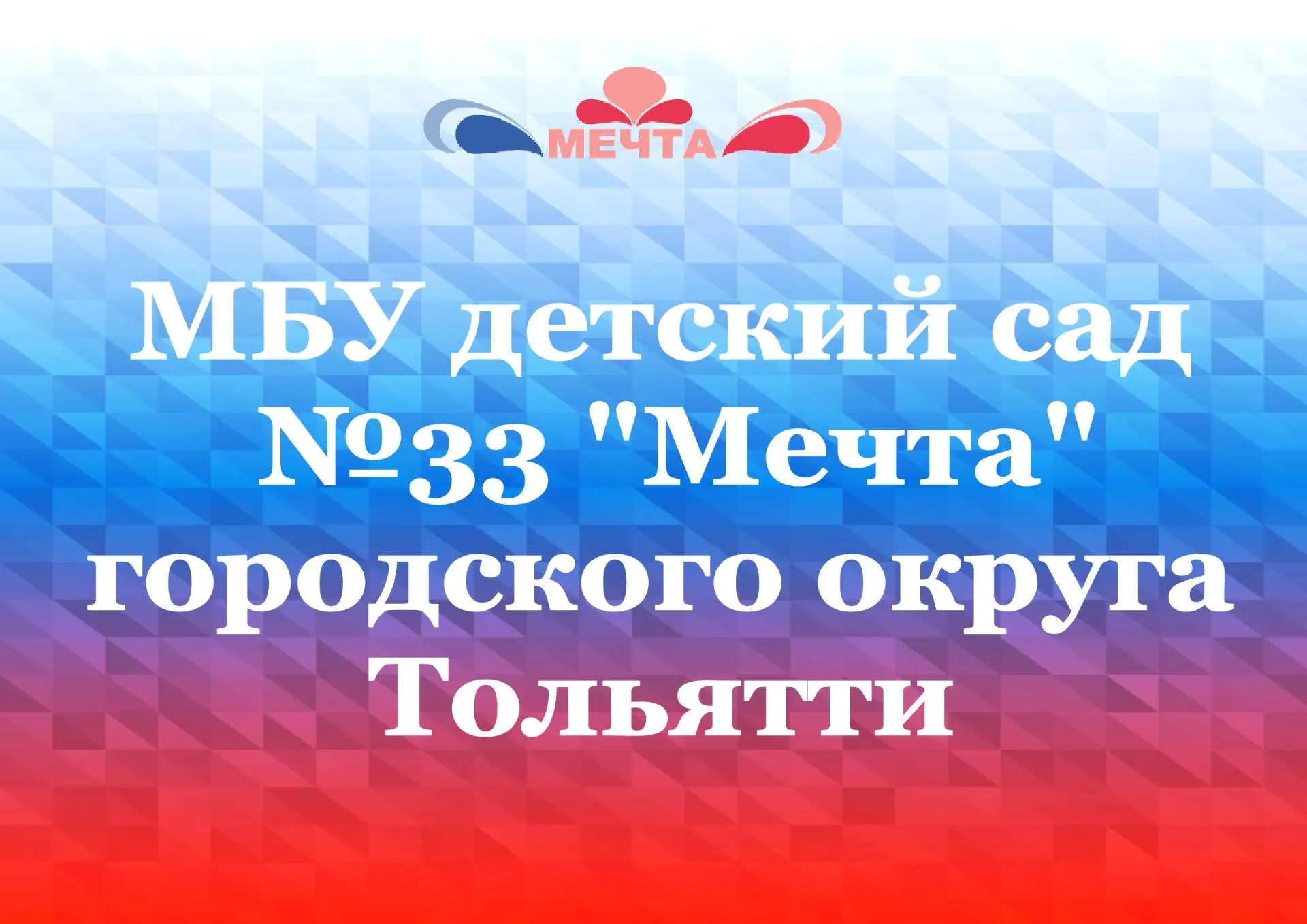 МБУ детский сад N33 «Мечта»