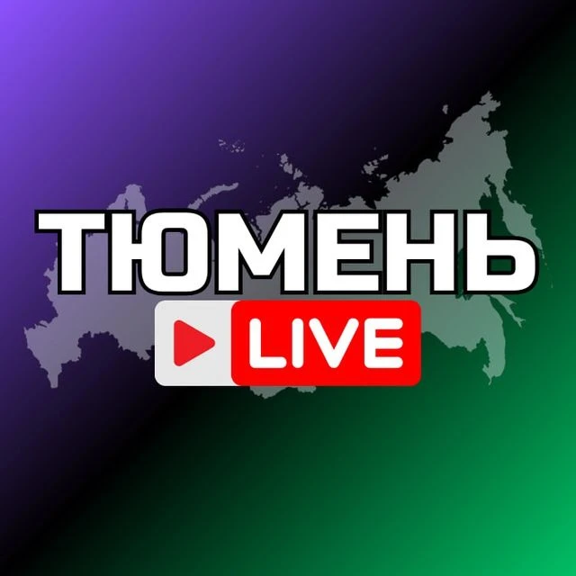 ТЮМЕНЬ НОВОСТИ — канал в мессенджере MAX