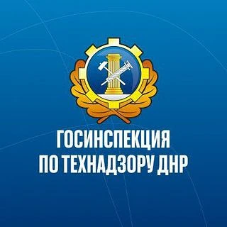 Госинспекция по Технадзору ДНР
