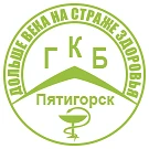 ГКБ Пятигорска — канал в мессенджере MAX