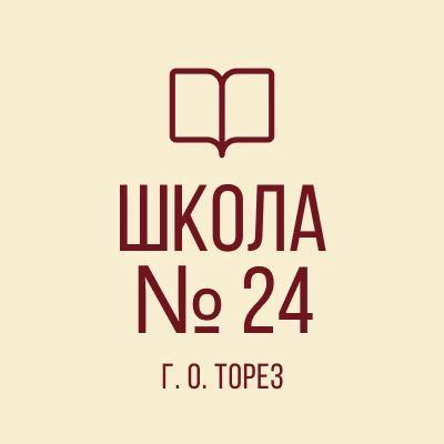 ГБОУ "ШКОЛА № 24 Г.О. ТОРЕЗ" ДНР — канал в мессенджере MAX