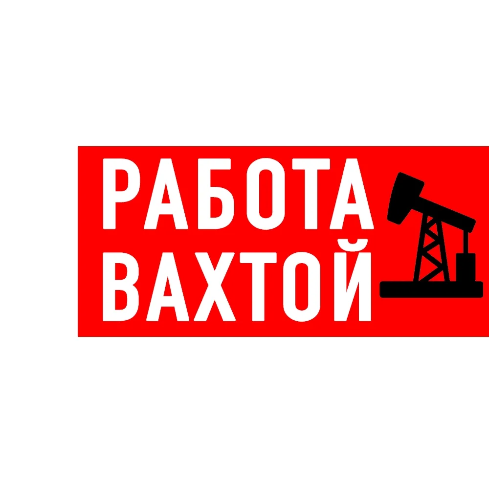 Работа Вахтой — канал в мессенджере MAX