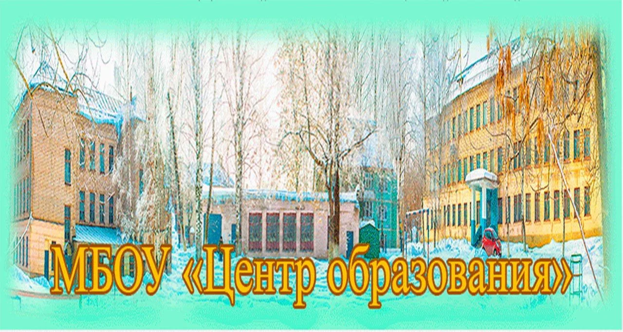 Канал МБОУ "Центр образования" г.Торжок