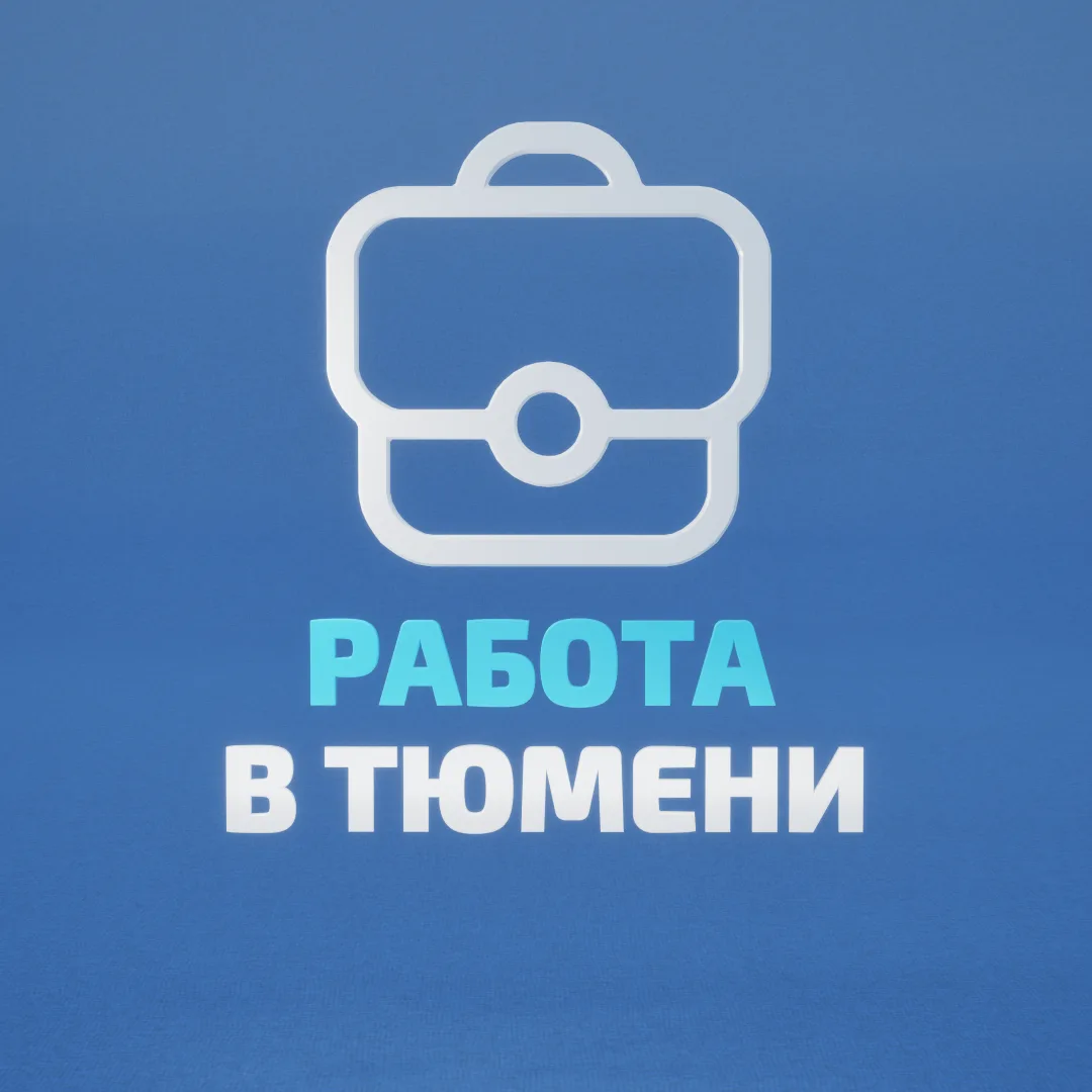 Работа в Тюмени — канал в мессенджере MAX