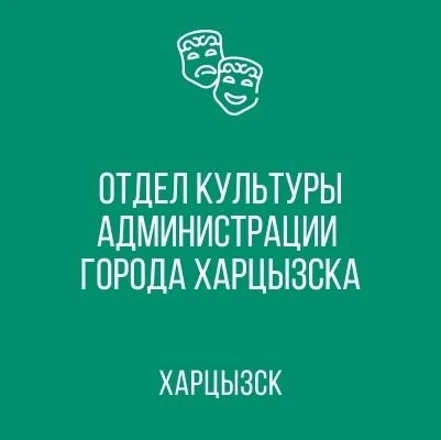 Отдел культуры г.о. Харцызск