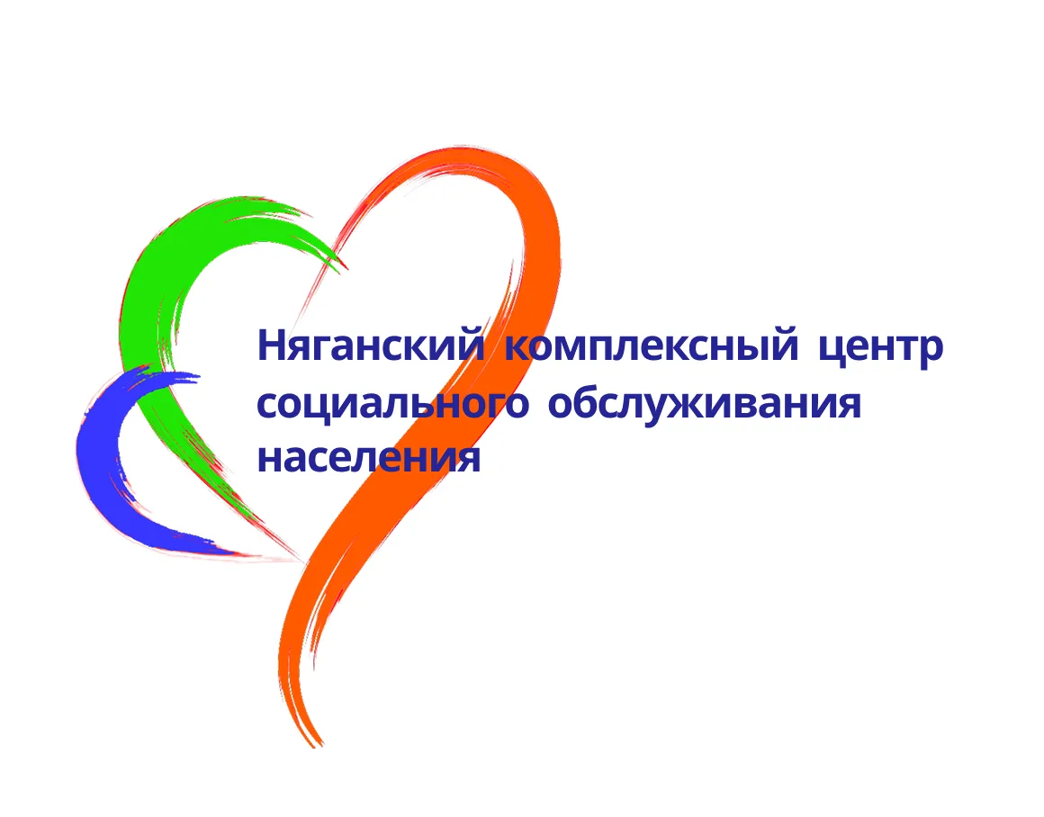 Бюджетное учреждение «Няганский комплексный центр социального обслуживания населения» — канал в мессенджере MAX