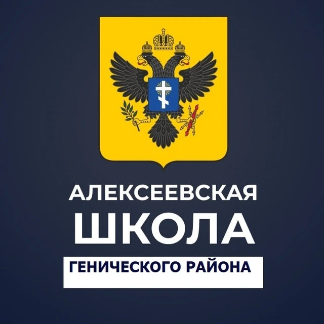 ГБОУ ХО "Алексеевская школа Генического района" — канал в мессенджере MAX