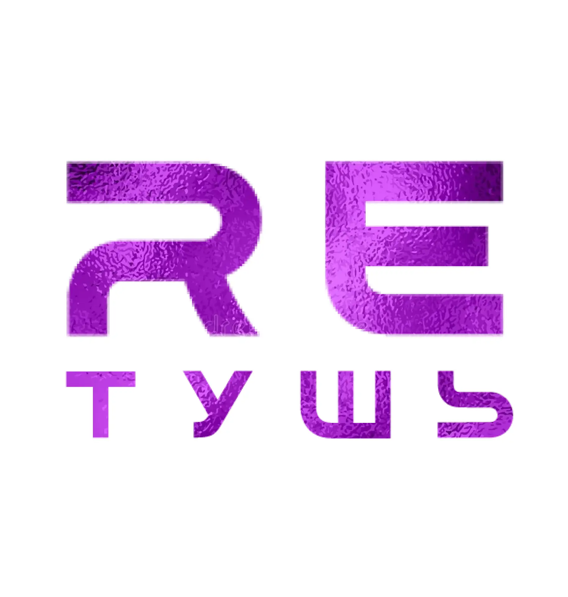 Rетушь | Ставрополь | ваша любимая территория — канал в мессенджере MAX