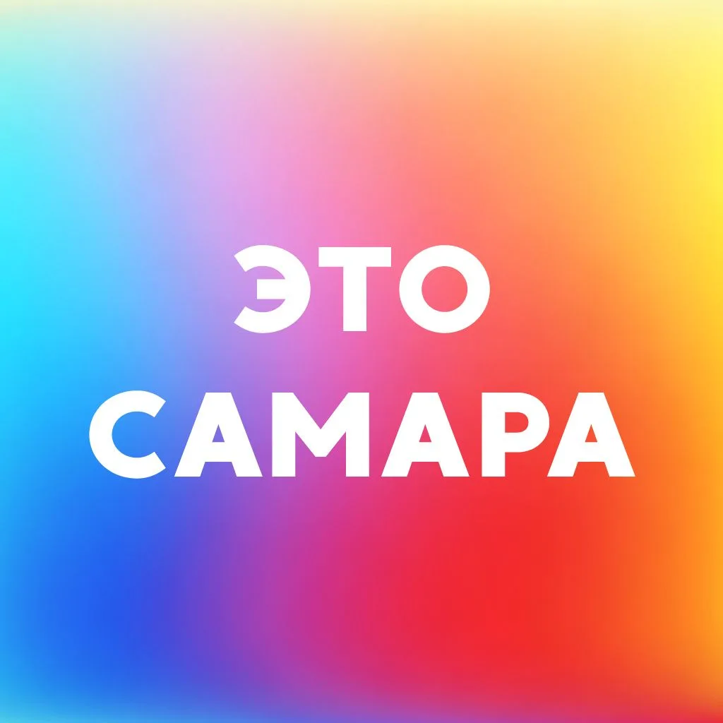 Это Самара • Куда сходить? • Афиша — канал в мессенджере MAX