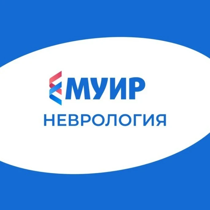 Неврология || МУИР — канал в мессенджере MAX