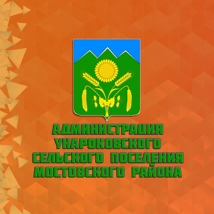 Администрация Унароковского сельского поселения