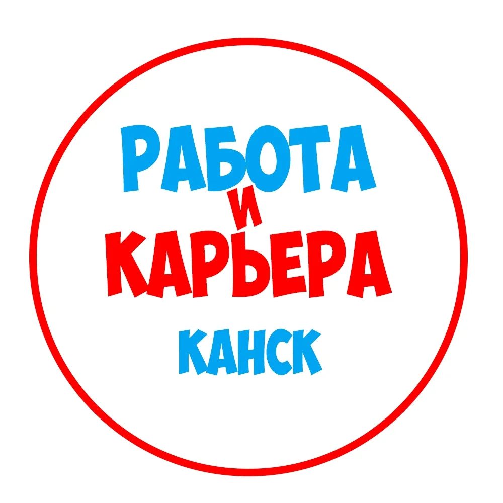 Работа в Канске — канал в мессенджере MAX