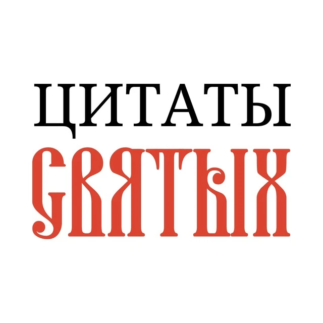 Цитаты святых — канал в мессенджере MAX