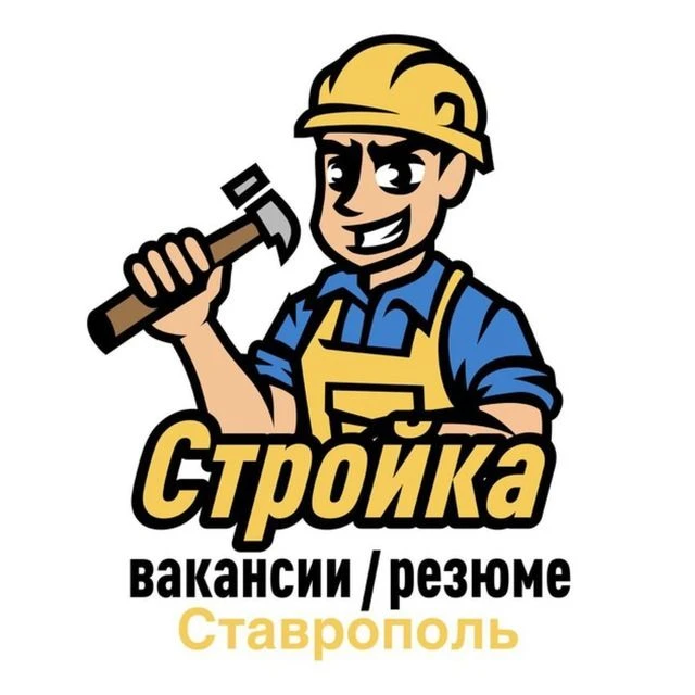 Стройка | Вакансии / Резюме | Ставрополь