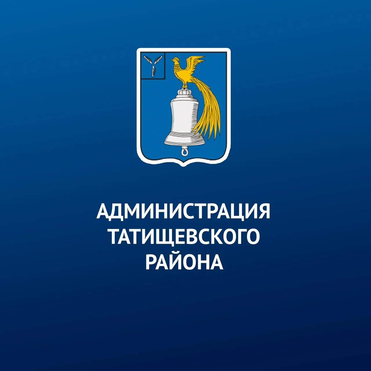 Татищевский район — канал в мессенджере MAX