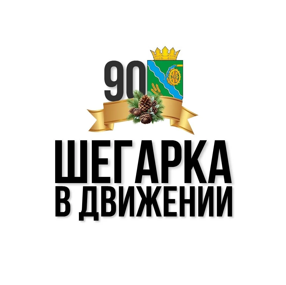 Шегарка в движении