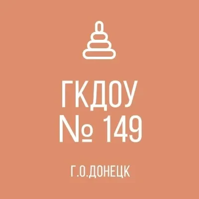 ГКДОУ "ДЕТСКИЙ САД № 149 Г.О. ДОНЕЦК" ДНР