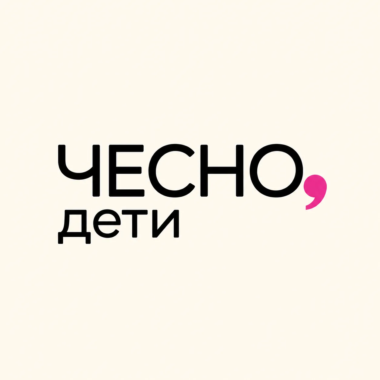 Чесно, дети — канал в мессенджере MAX