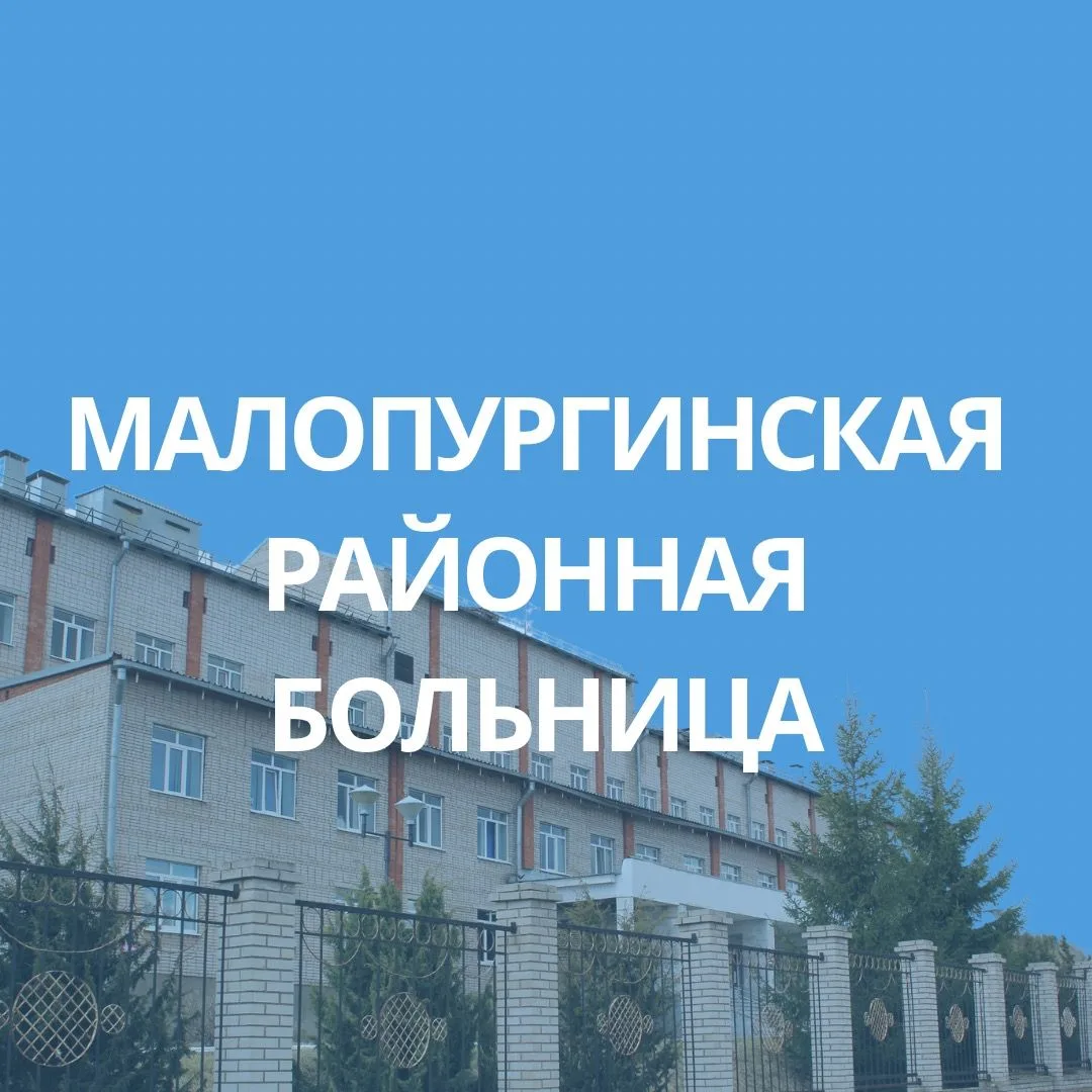 БУЗ УР "Малопургинская РБ МЗ УР" — канал в мессенджере MAX